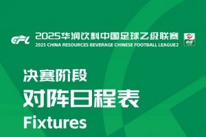 中乙联赛决赛阶段：8队争冠组、16队保级组，8月22日至10月26日