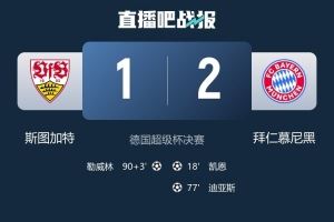 球迷抵制德超杯！不满德国杯首轮时间被占用&球迷必须工作日观赛