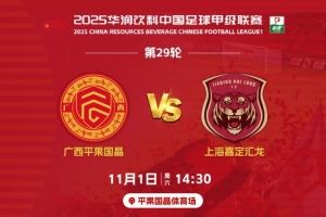 决战平体｜11月1日赛季主场收官战，1元门票，邀您一起为广西而战