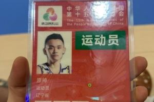 力争卫冕!辽宁全运男篮球员原帅晒参赛证:启动 全运会